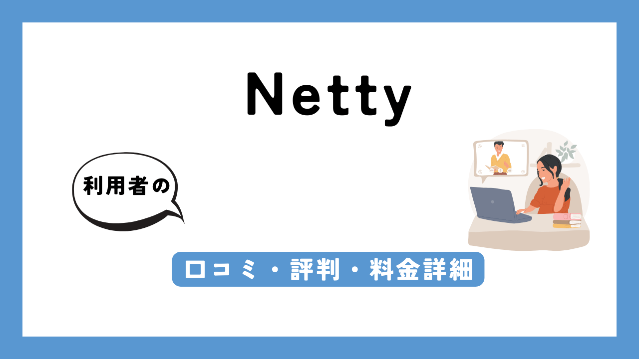 Netty アイキャッチ画像