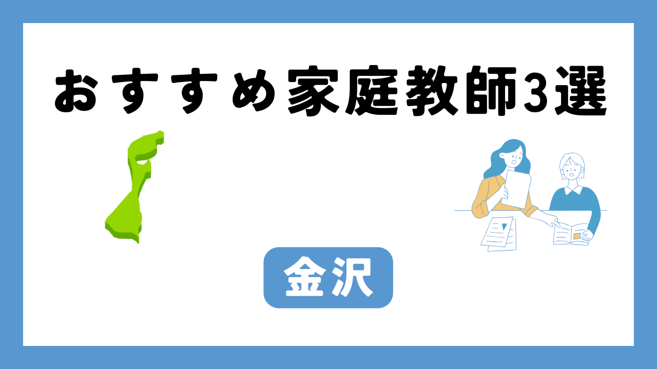 金沢 家庭教師 アイキャッチ画像