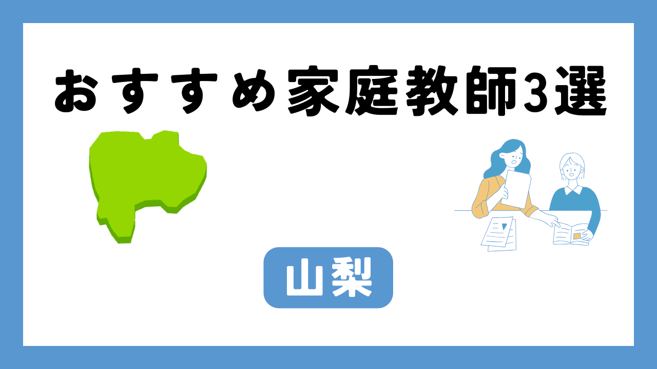 山梨 家庭教師 アイキャッチ画像