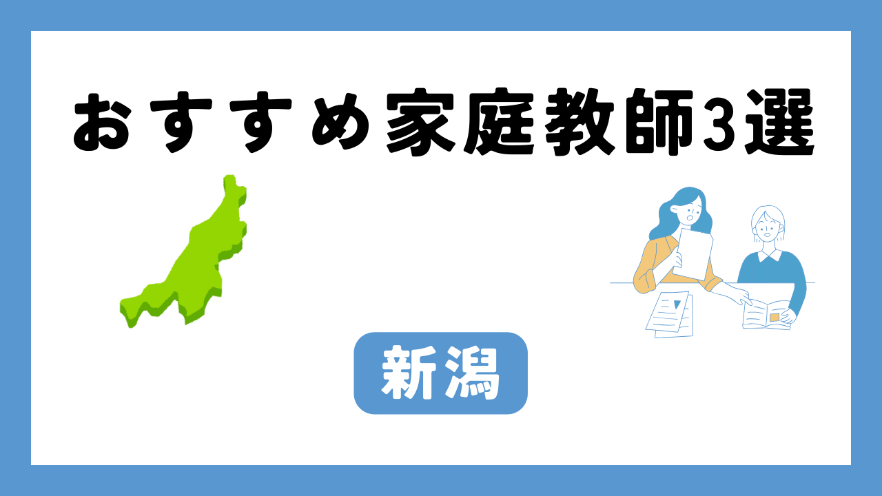 新潟 家庭教師 アイキャッチ画像