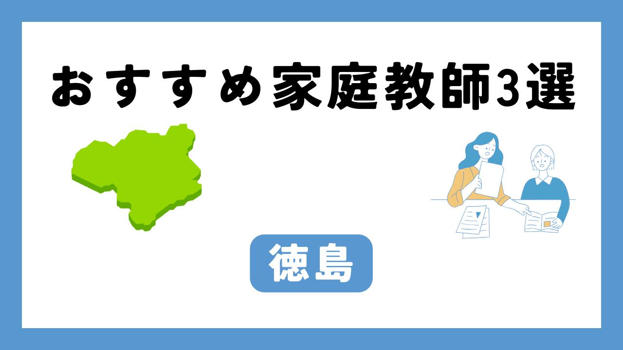 徳島 家庭教師 アイキャッチ画像