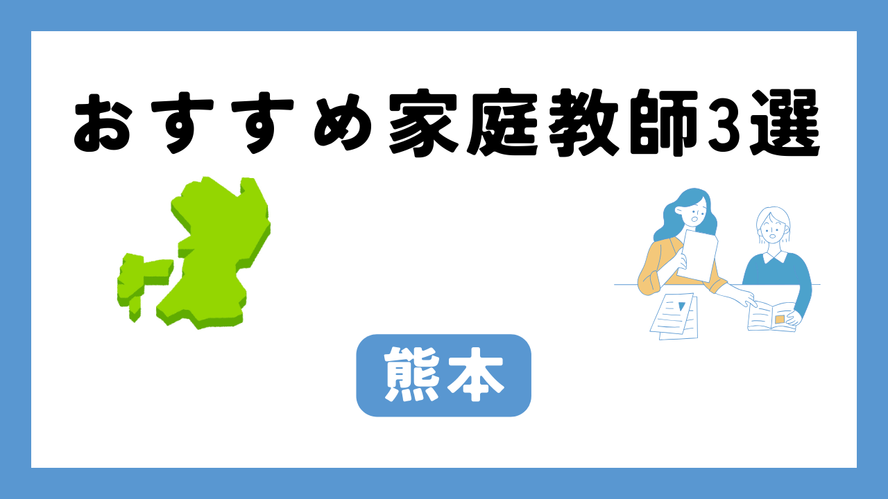 熊本 家庭教師 アイキャッチ画像