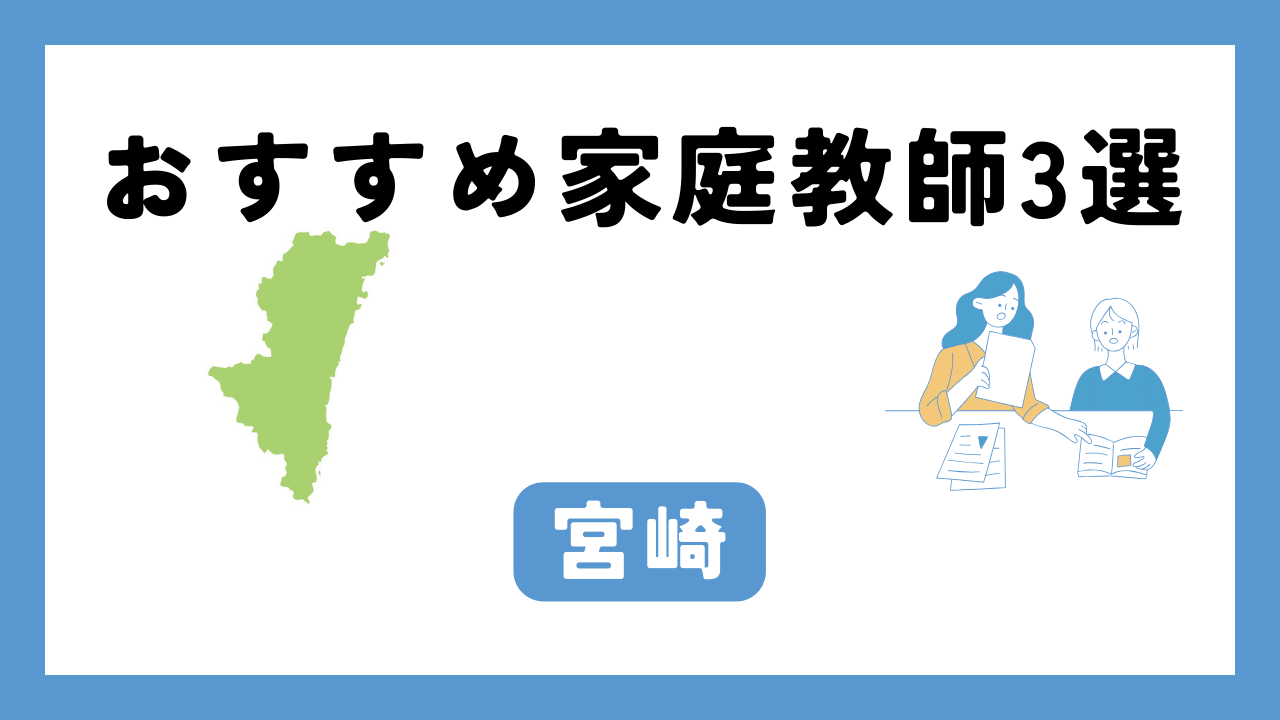 宮崎 家庭教師 アイキャッチ画像