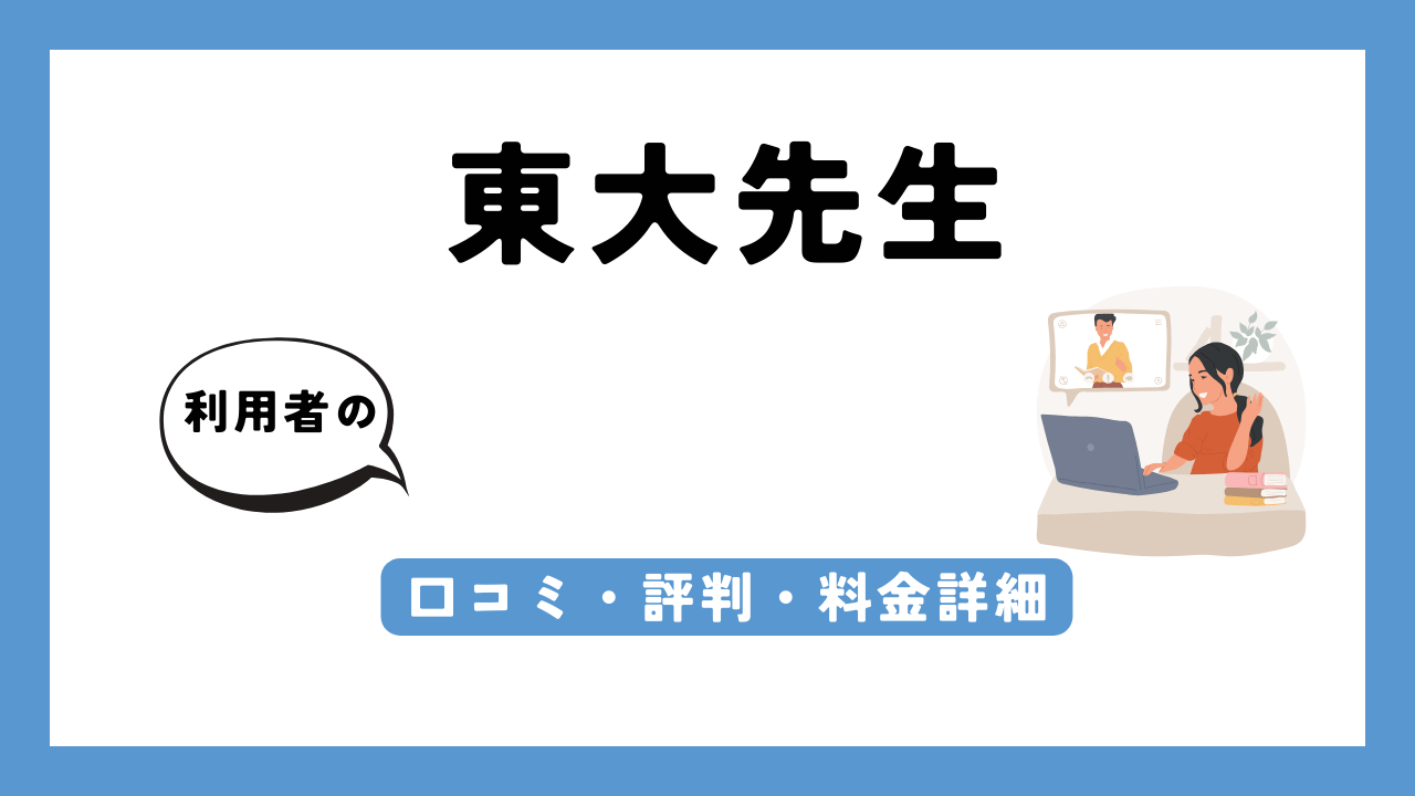 東大先生 アイキャッチ画像