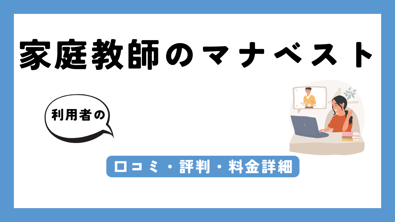 家庭教師のマナベスト アイキャッチ画像