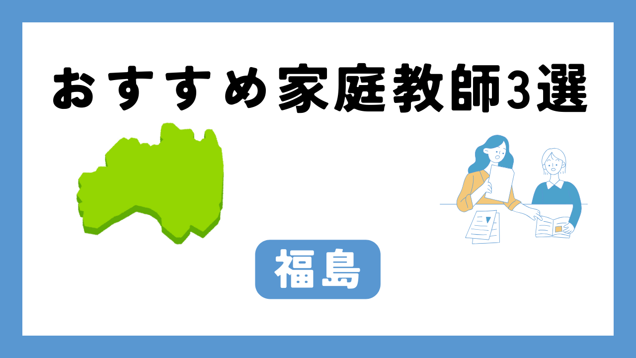 福島 家庭教師 アイキャッチ画像