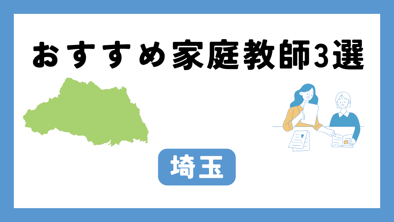 埼玉 家庭教師 アイキャッチ画像