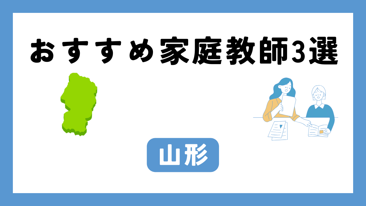 山形 家庭教師 アイキャッチ画像