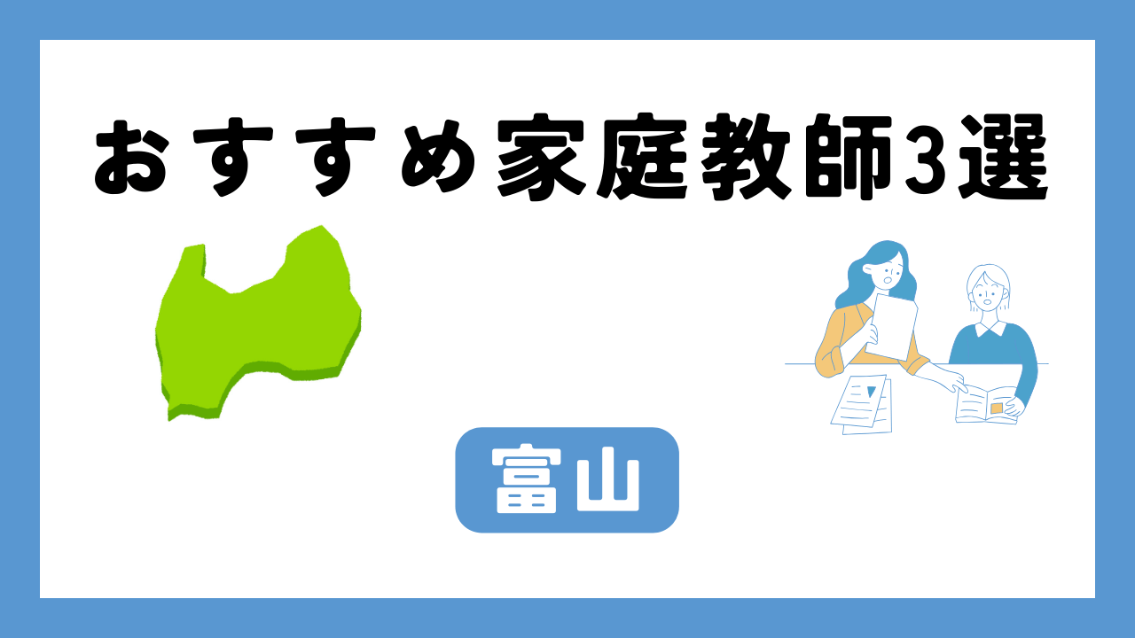 富山 家庭教師 アイキャッチ画像