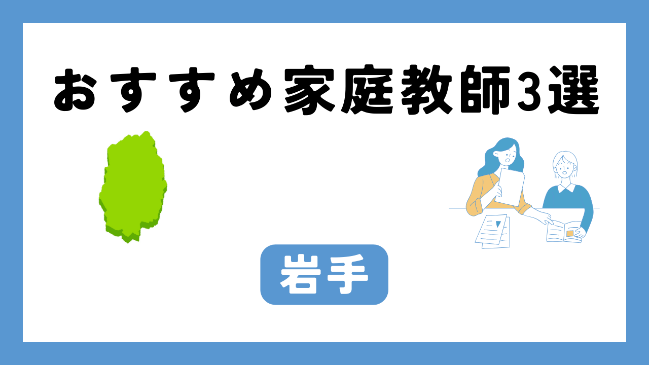 岩手 家庭教師 アイキャッチ画像