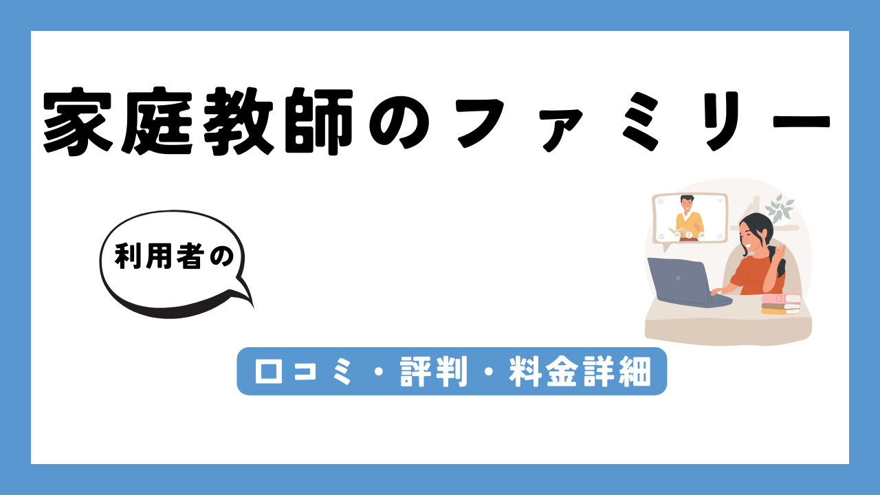 家庭教師のファミリー アイキャッチ画像