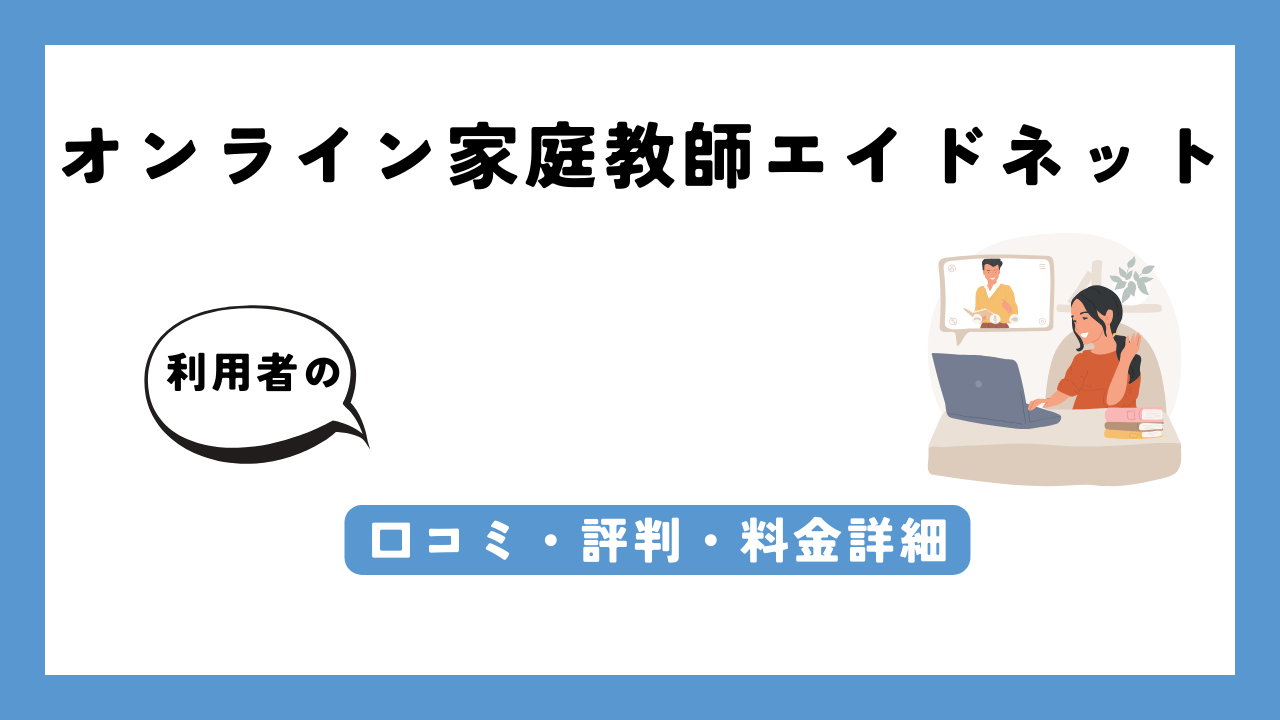 オンライン家庭教師のエイドネット アイキャッチ画像