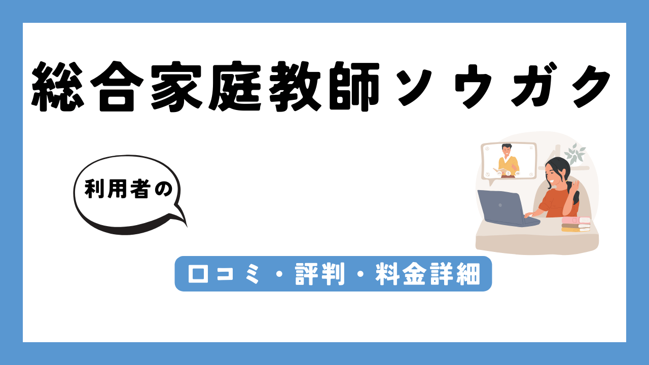 総合家庭教師ソウガク アイキャッチ画像