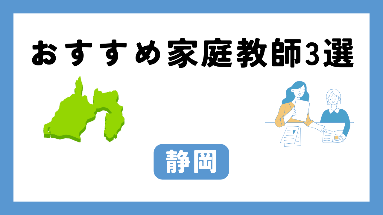 静岡 家庭教師 アイキャッチ画像