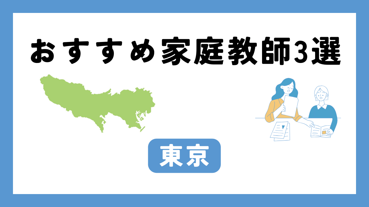 東京 家庭教師 アイキャッチ画像