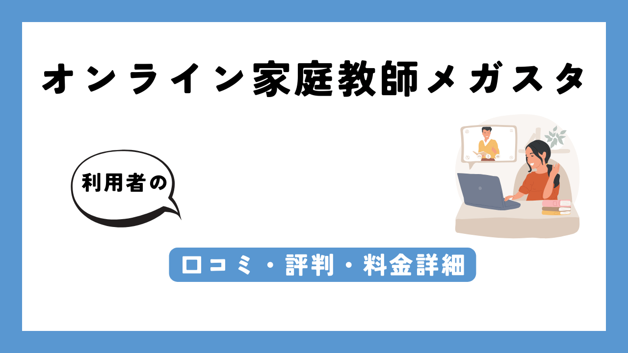 オンライン家庭教師メガスタ アイキャッチ画像