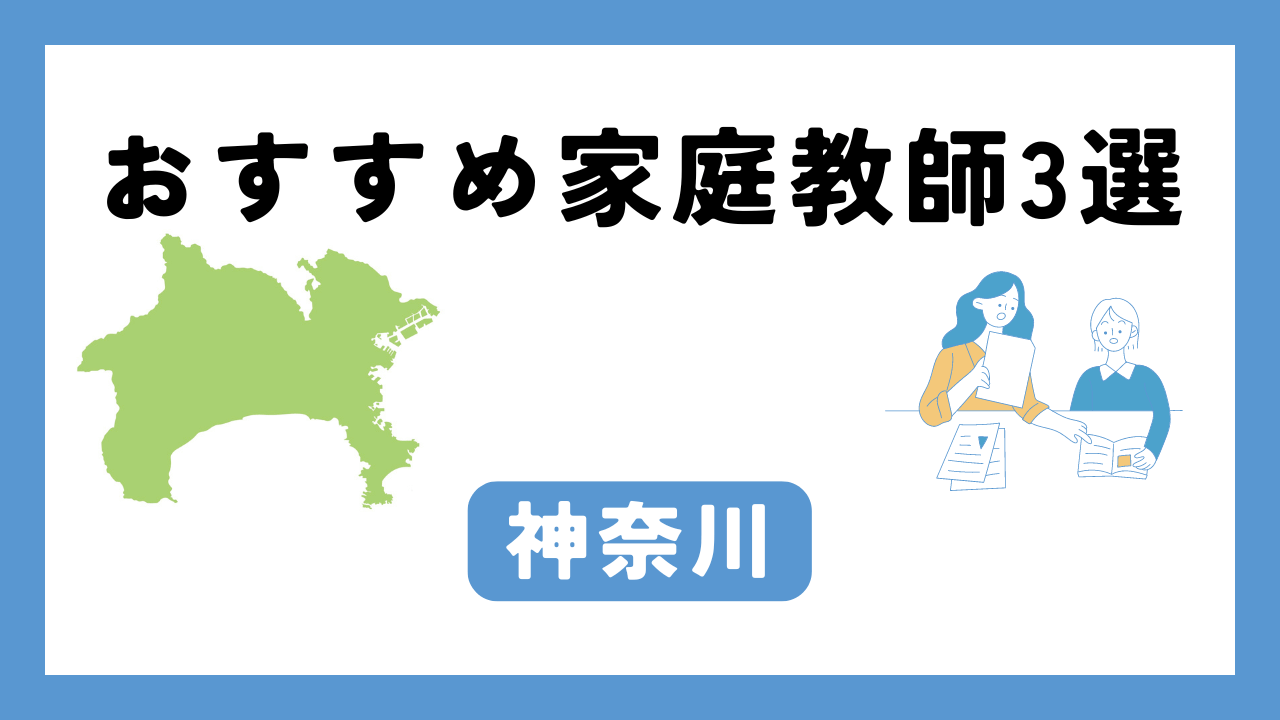 神奈川 家庭教師 アイキャッチ画像