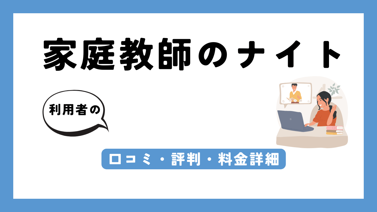 家庭教師のナイト アイキャッチ画像