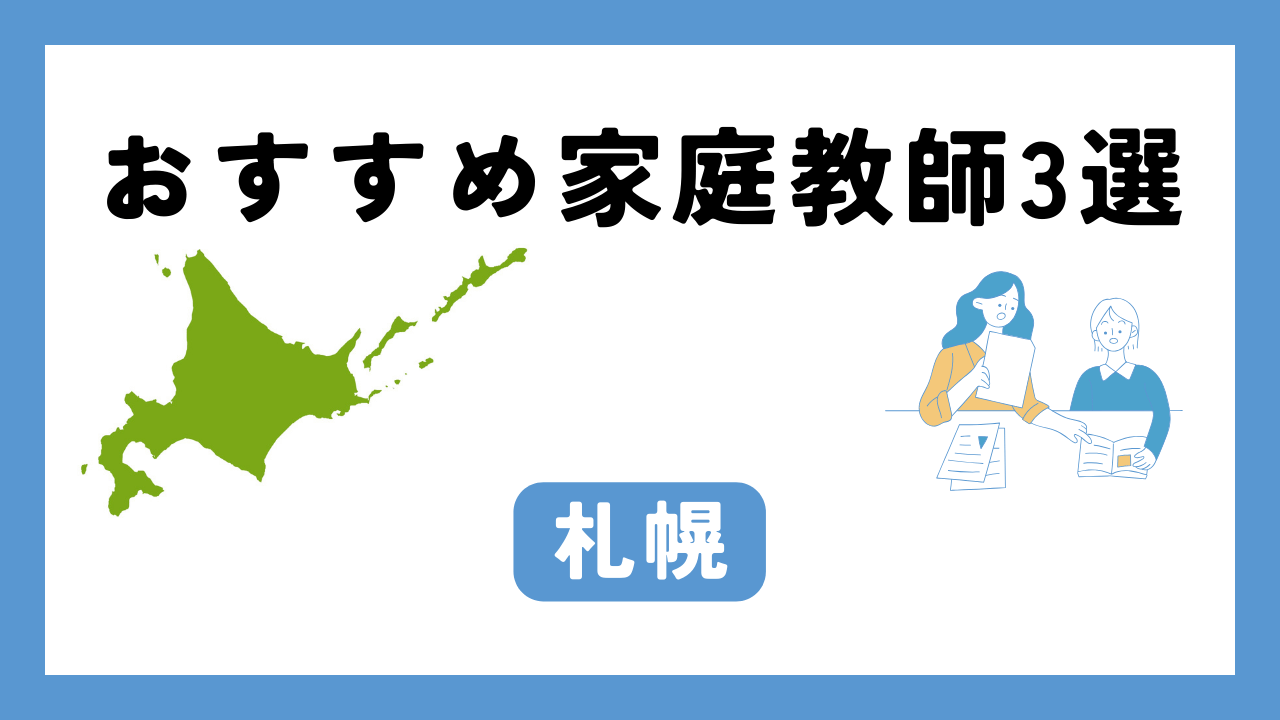 札幌 家庭教師 アイキャッチ画像