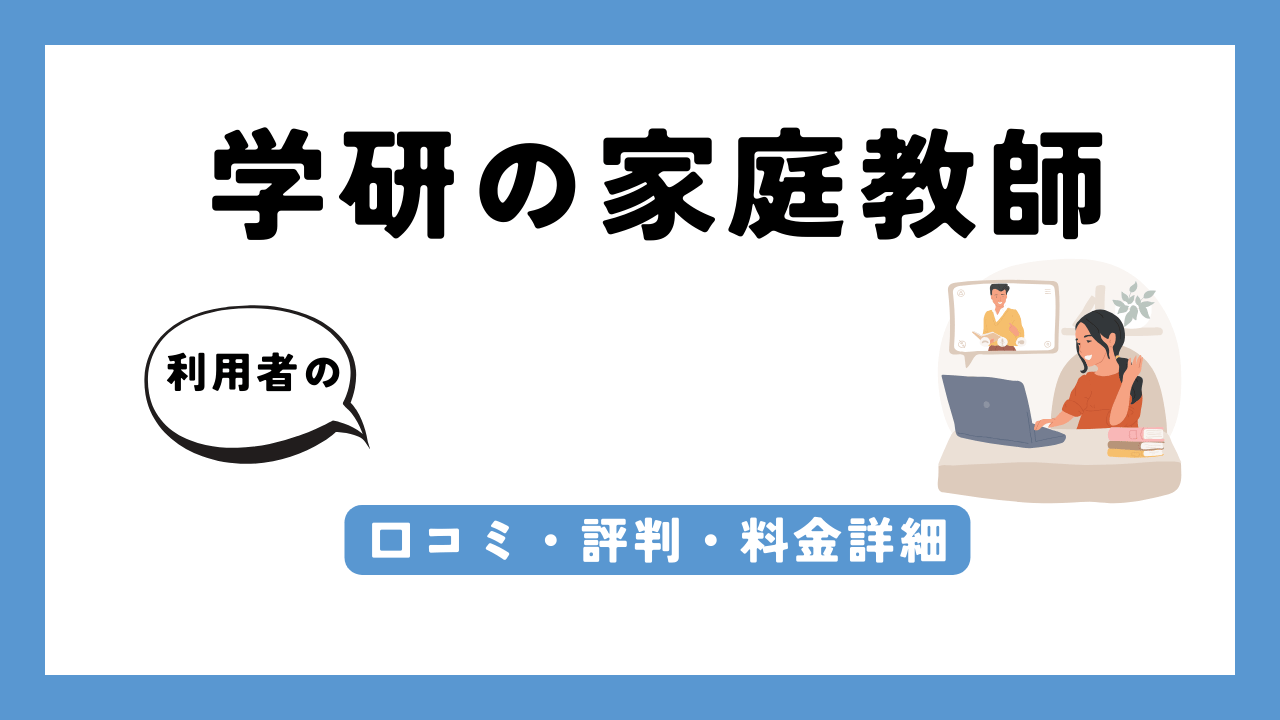 学研の家庭教師 アイキャッチ画像