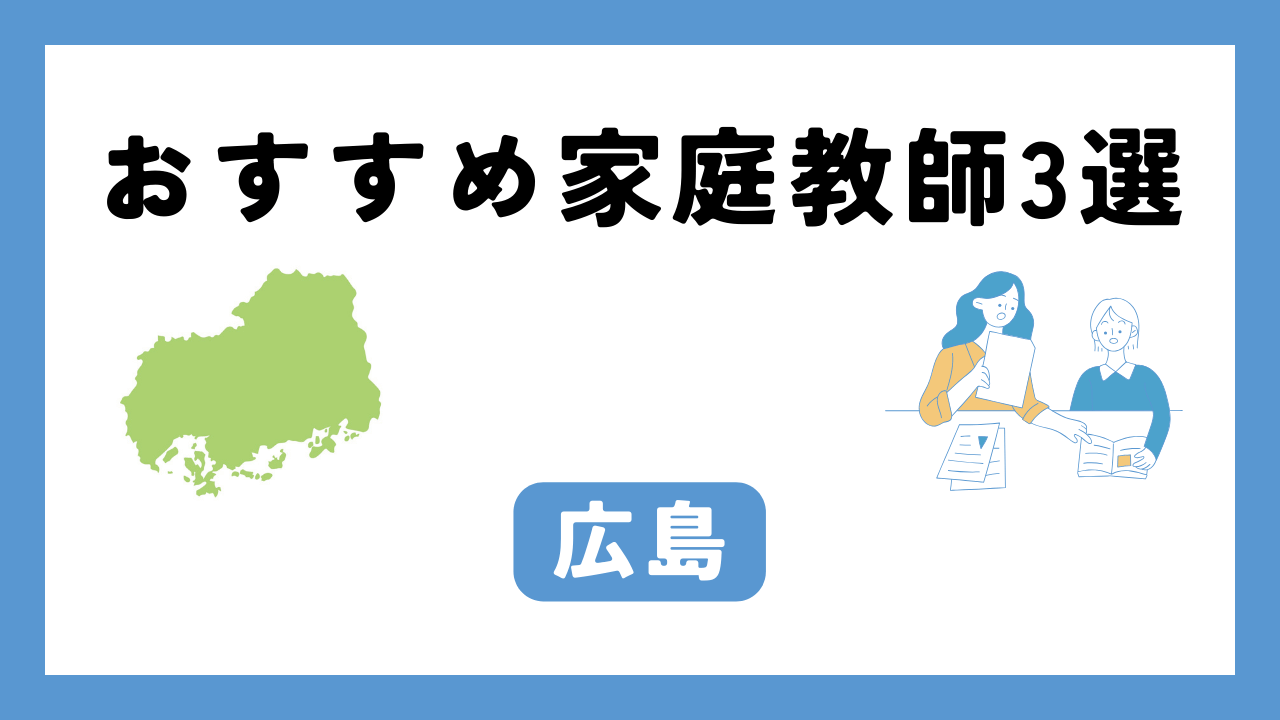 広島 家庭教師 アイキャッチ画像