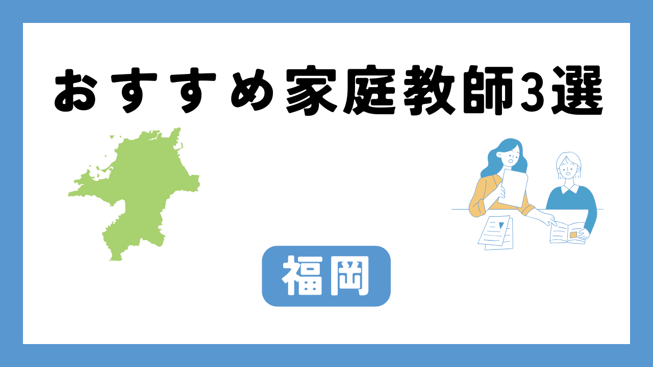 福岡 家庭教師 アイキャッチ画像