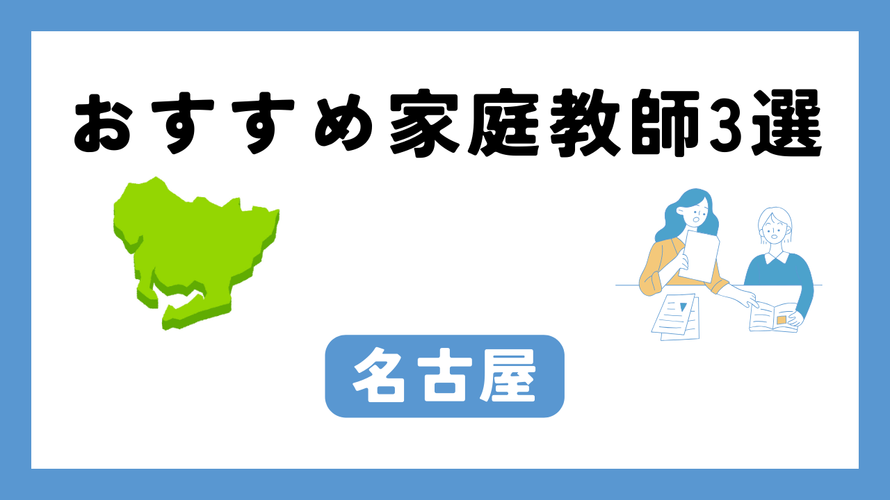 名古屋 家庭教師 アイキャッチ画像