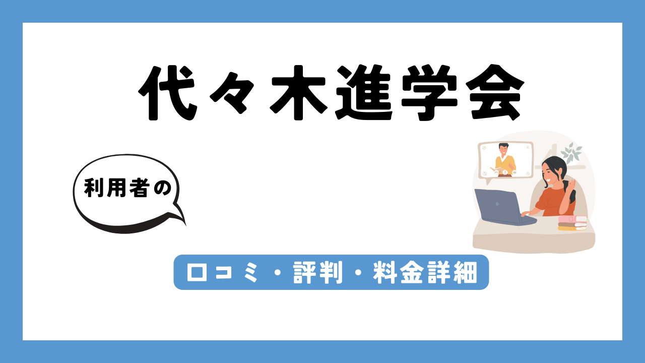 代々木進学会 アイキャッチ画像