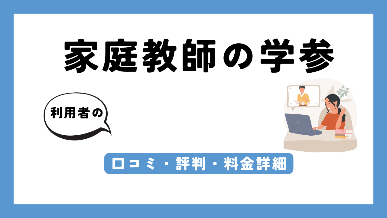 家庭教師の学参 アイキャッチ画像