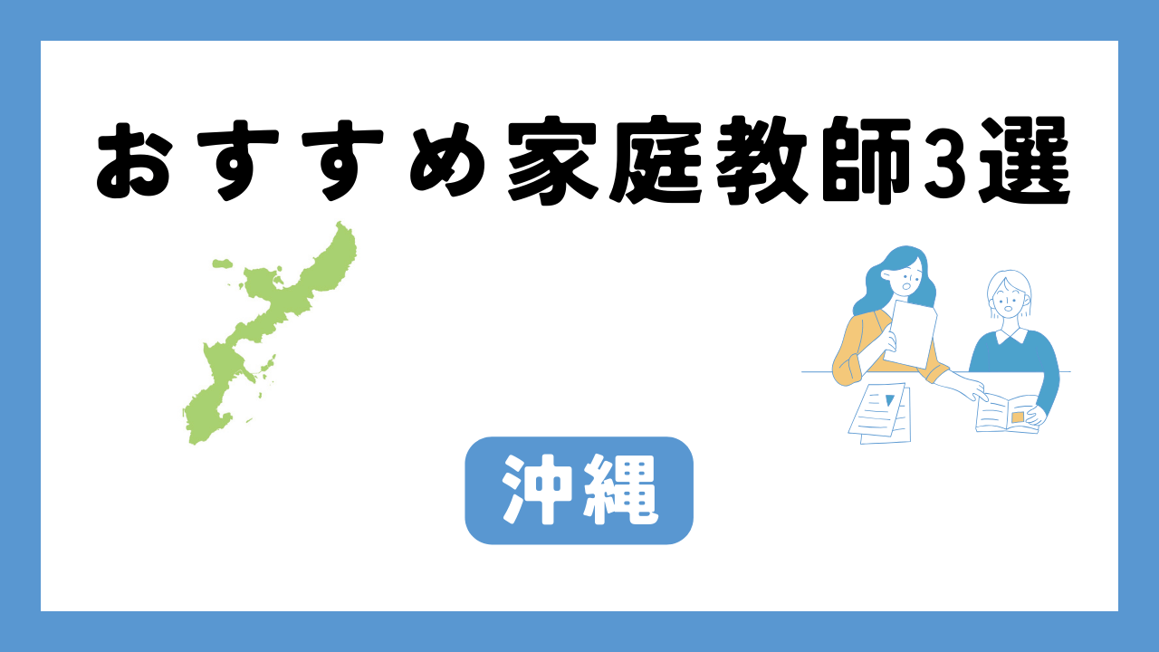 沖縄 家庭教師 アイキャッチ画像