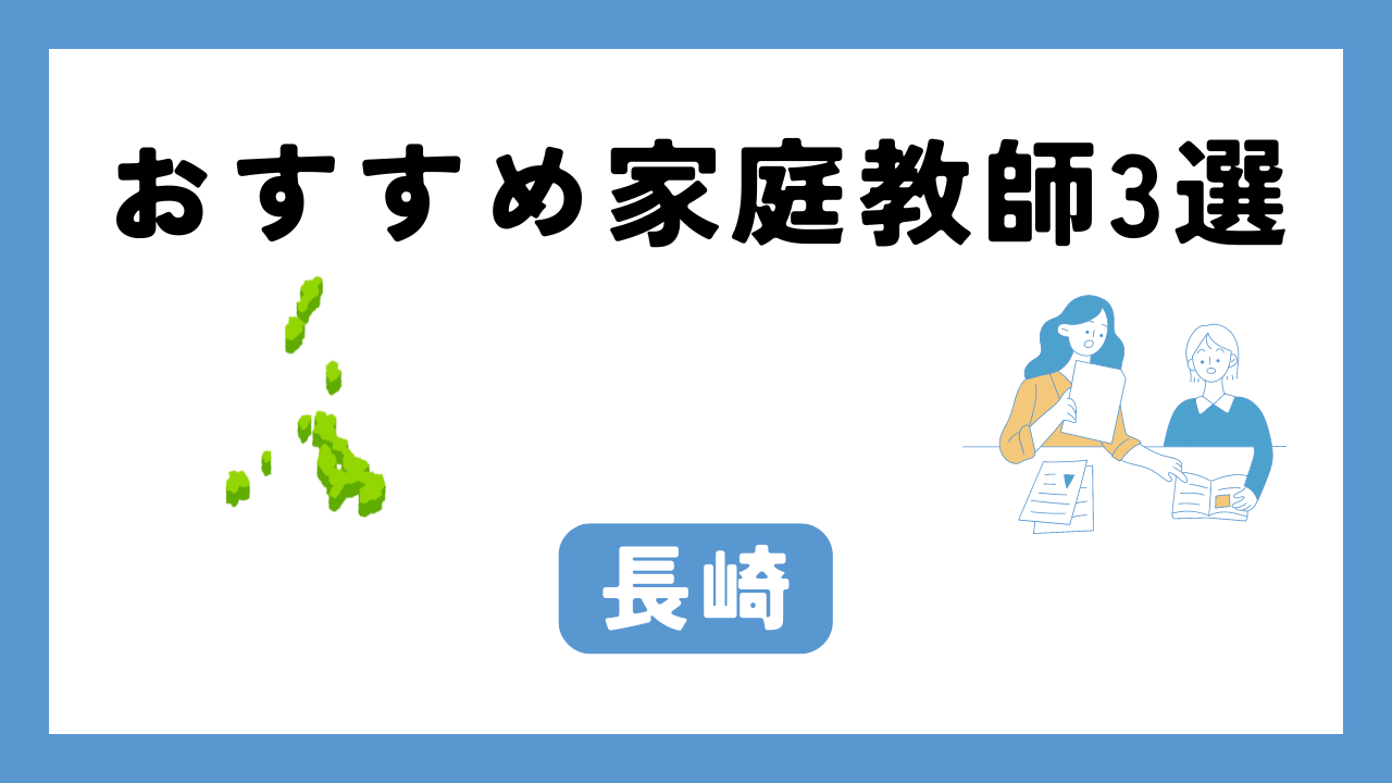 長崎 家庭教師 アイキャッチ画像