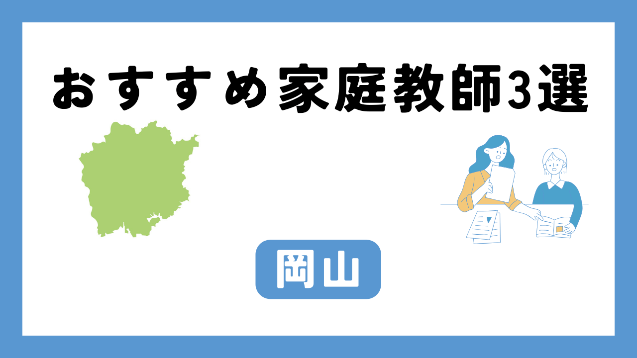 岡山 家庭教師 アイキャッチ画像