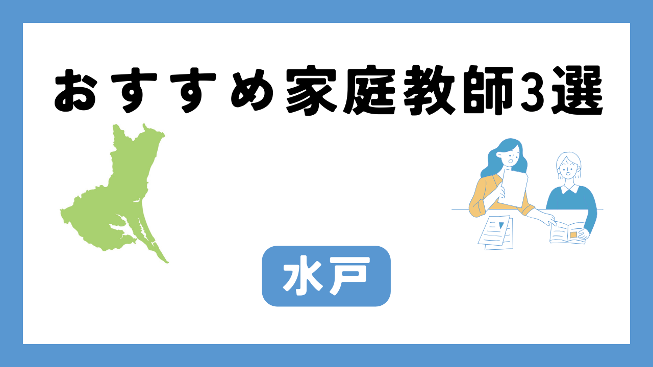 水戸 家庭教師 アイキャッチ画像