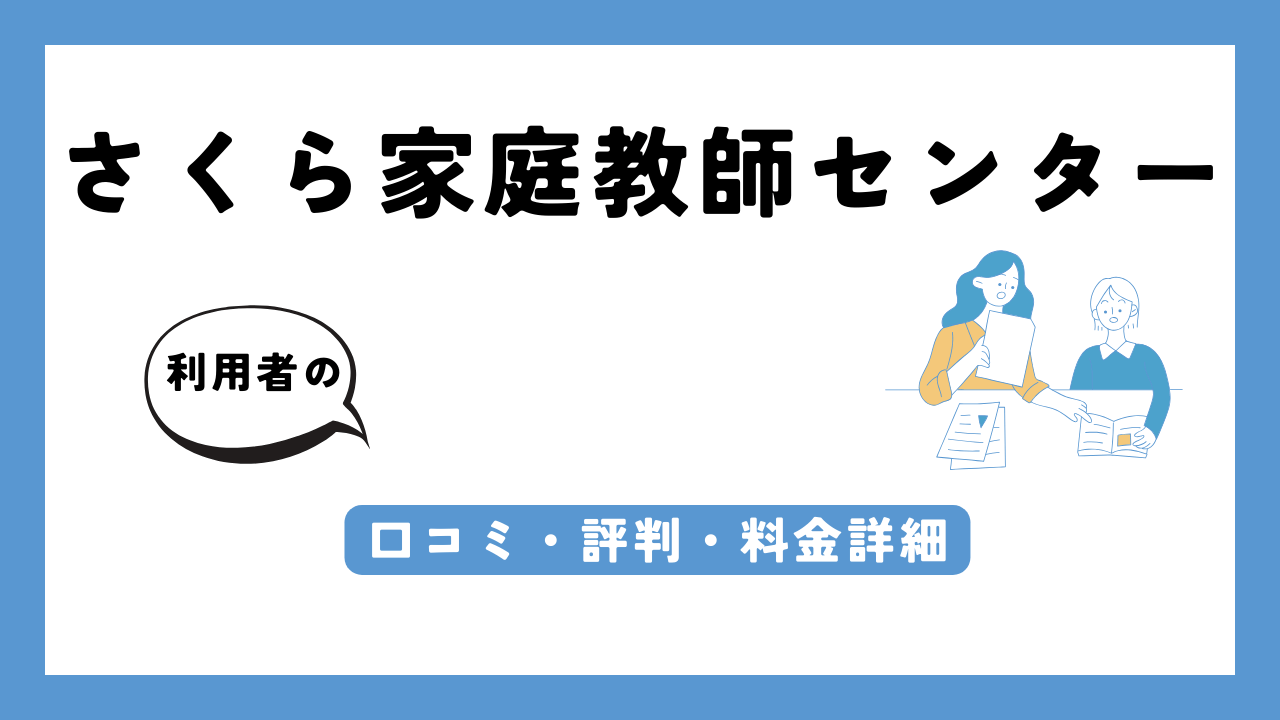 さくら家庭教師センター アイキャッチ画像