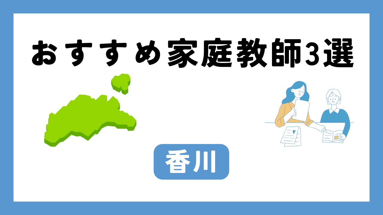 香川 家庭教師 アイキャッチ画像