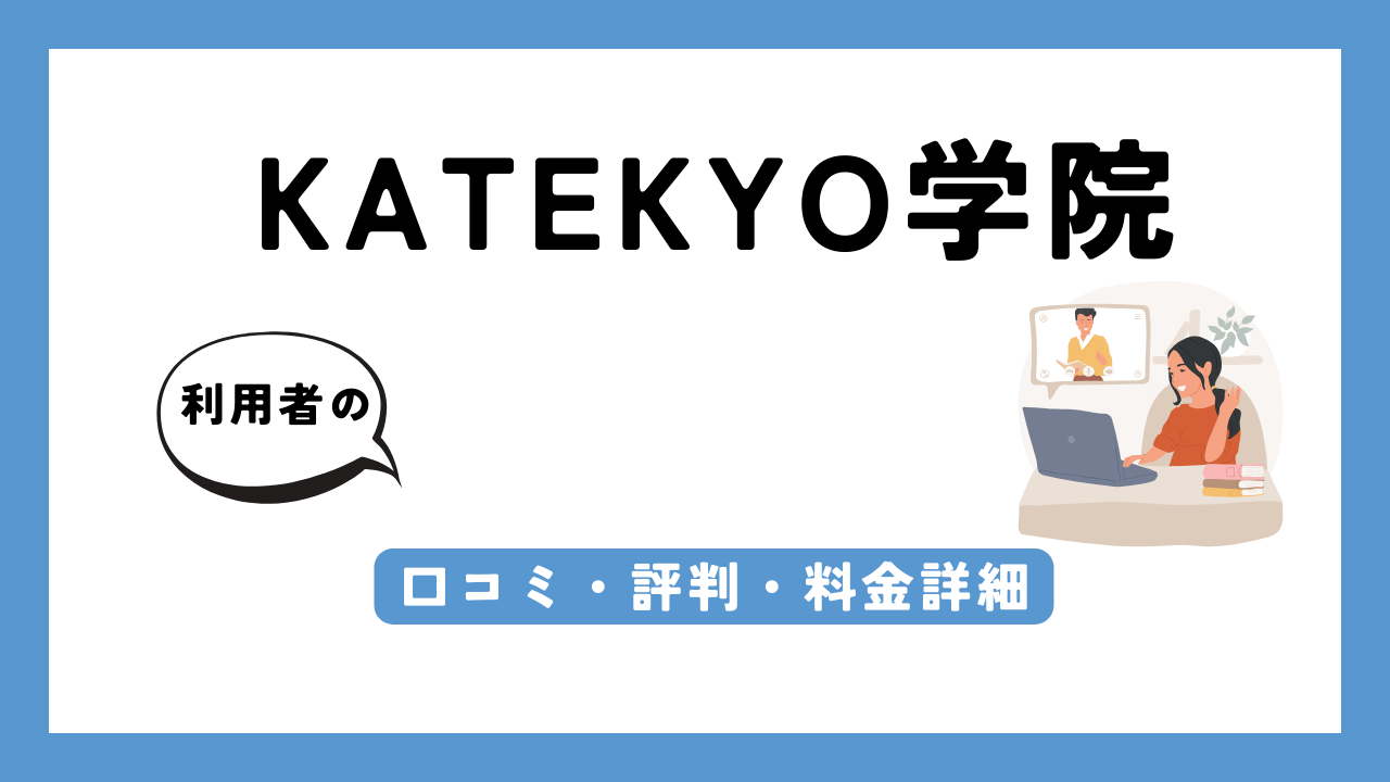 KATEKYO学院 アイキャッチ画像