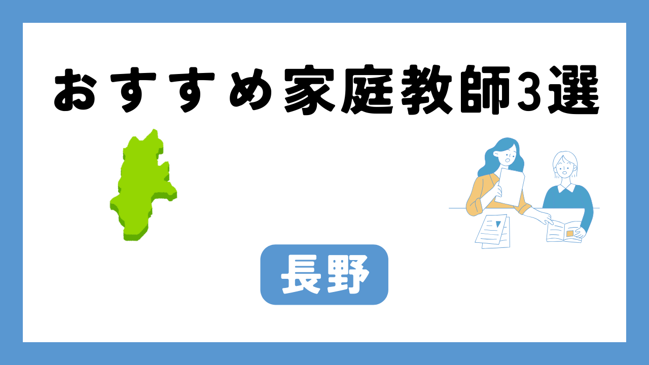 長野 家庭教師 アイキャッチ画像