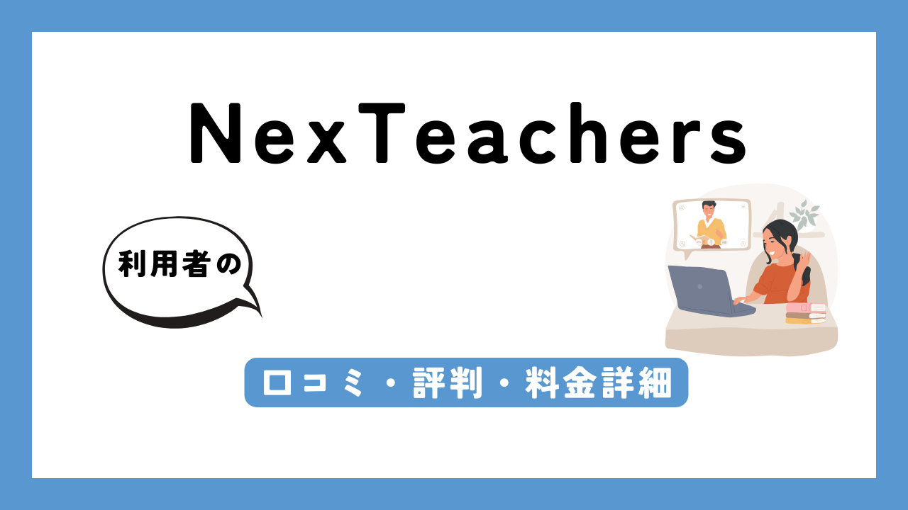 NexTeachers アイキャッチ画像