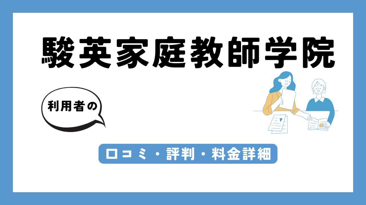 駿英家庭教師学院 アイキャッチ画像