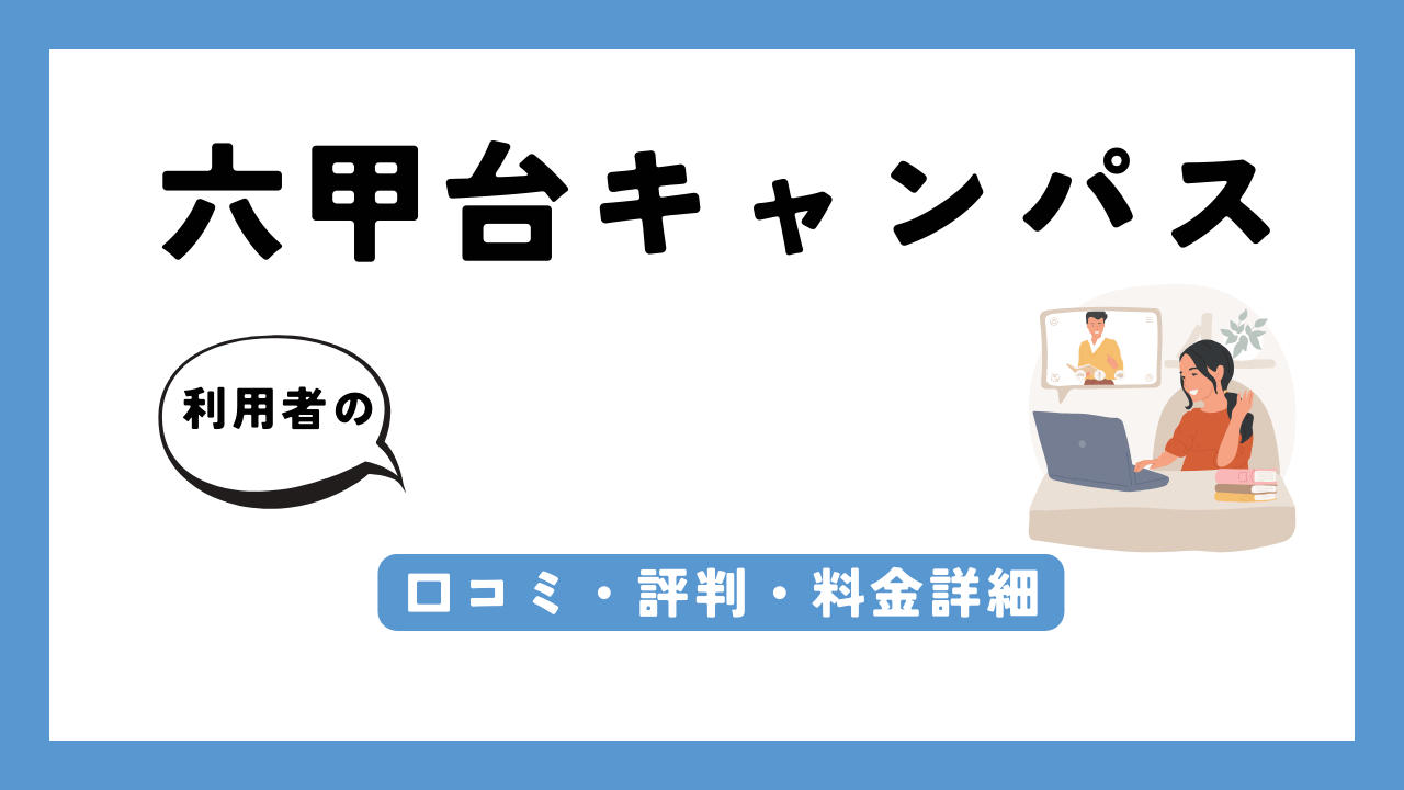 六甲台キャンパス アイキャッチ画像