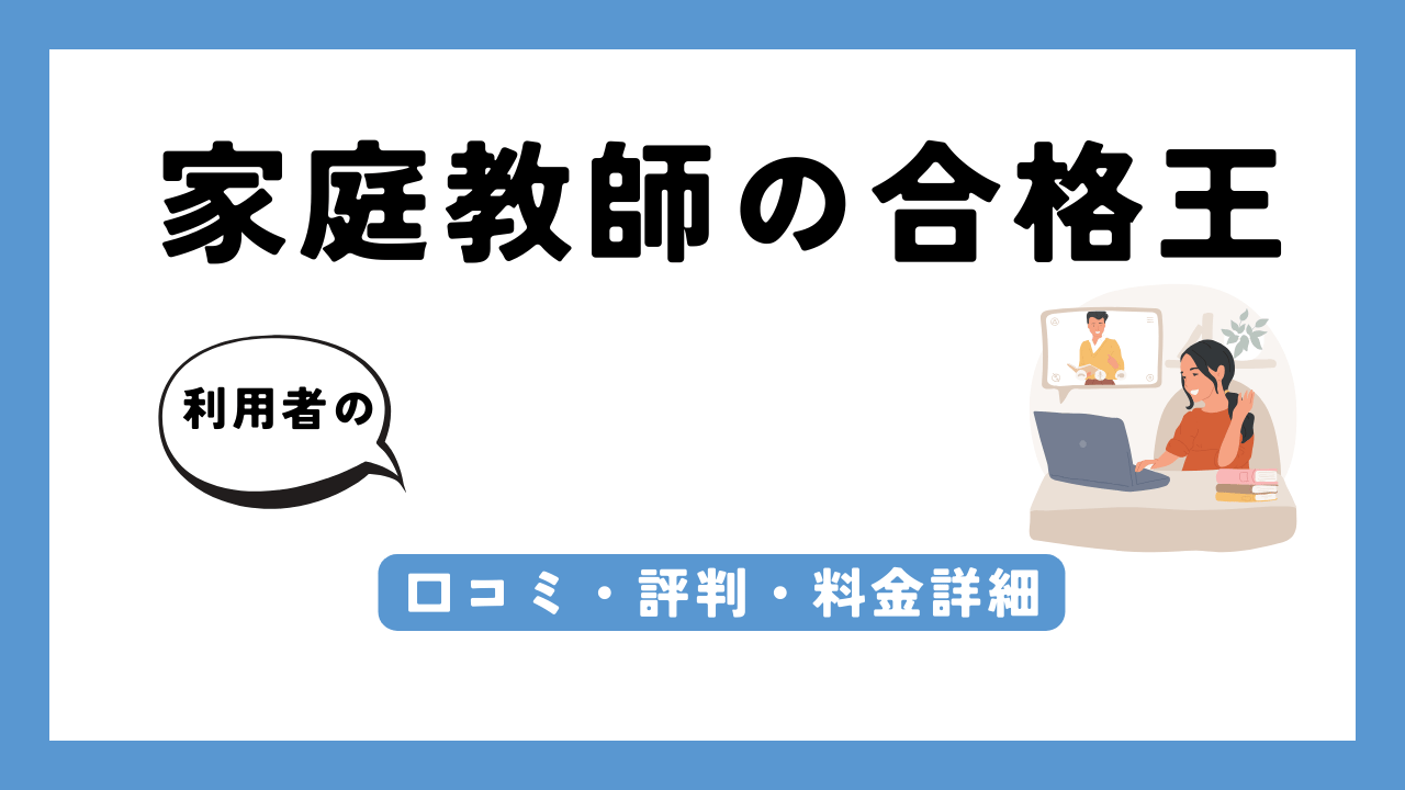 家庭教師の合格王 アイキャッチ画像