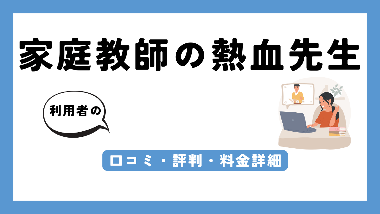 家庭教師の熱血先生 アイキャッチ画像