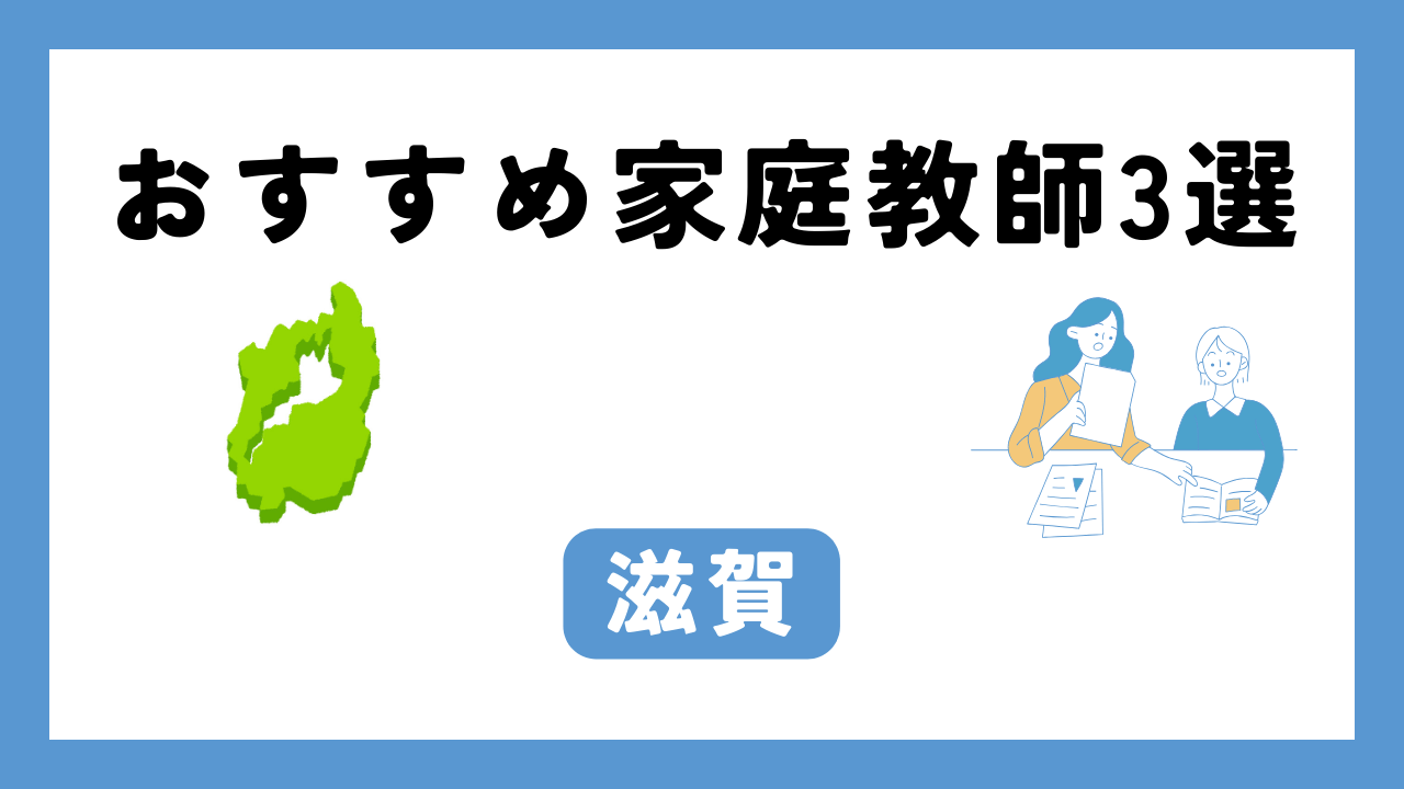 滋賀 家庭教師 アイキャッチ画像