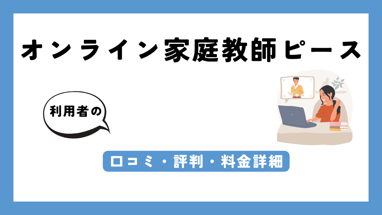 オンライン家庭教師ピース アイキャッチ画像