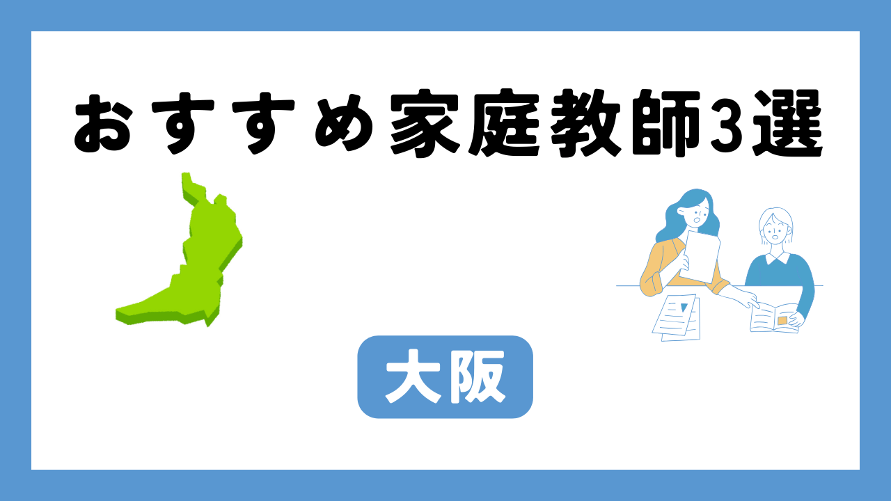 大阪 家庭教師 アイキャッチ画像