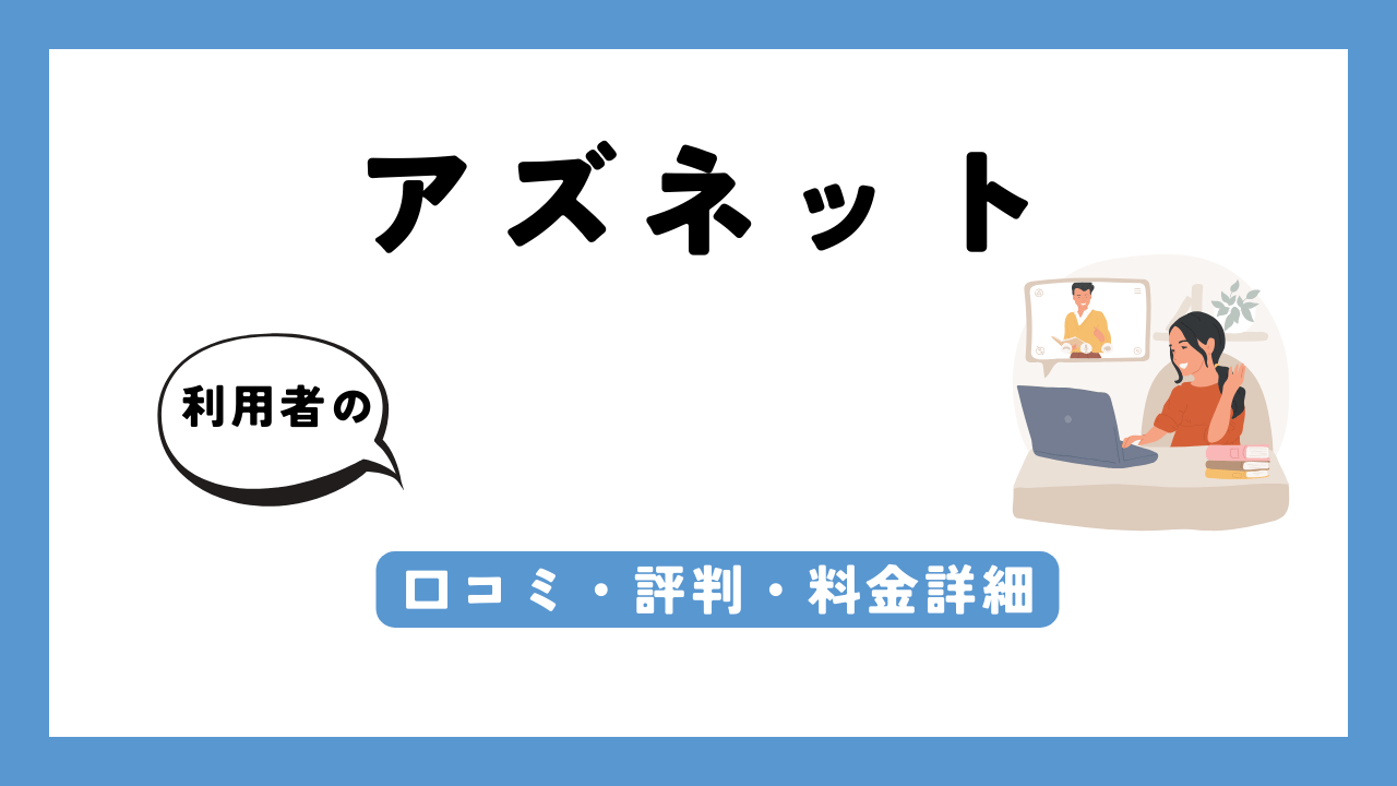 アズネット アイキャッチ画像