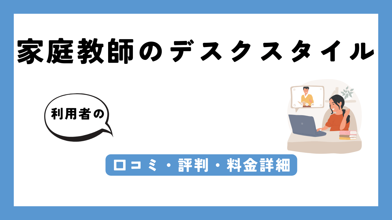 家庭教師のデスクスタイル アイキャッチ画像