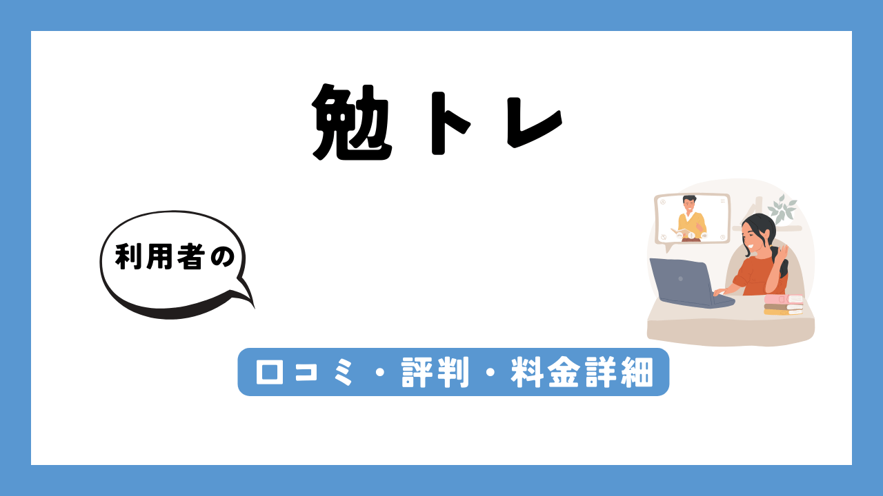 勉トレ アイキャッチ画像