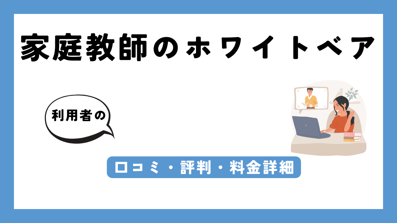 家庭教師のホワイトベア アイキャッチ画像