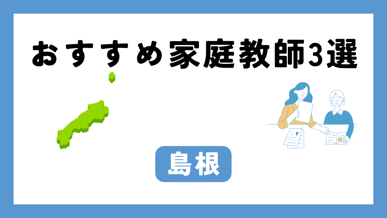 島根 家庭教師 アイキャッチ画像